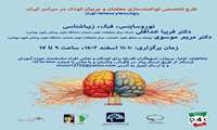 با توجه به هفته آگاهی از مغز کارگاهی با عنوان "طرح تخصصی توانمندسازی معلمان و مربیان کودک در سراسر ایران" برگزار می شود